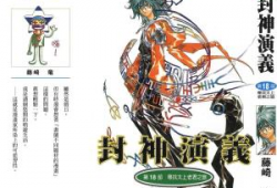 漫画封神演义,神话英雄的传奇征程