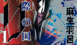 弥留之国的爱丽丝漫画,弥留之国的奇幻冒险